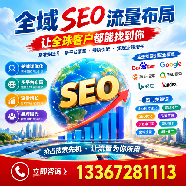 文昌全域SEO流量布局